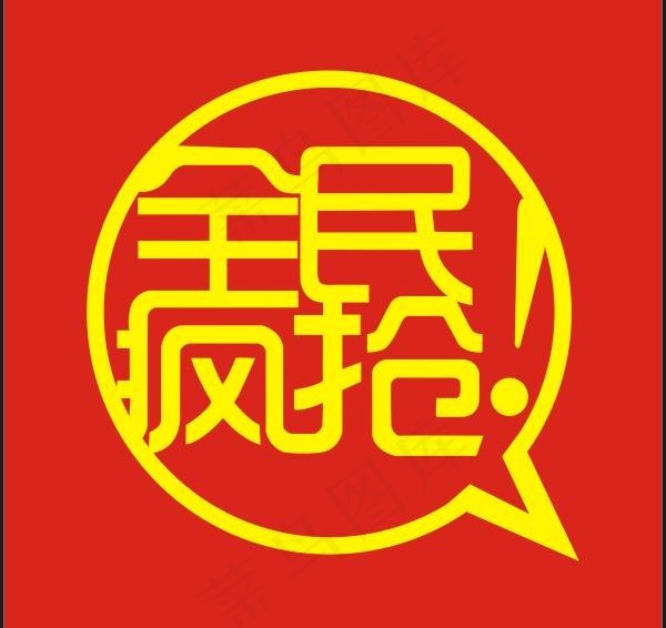 全民疯抢矢量图cdr矢量模版下载