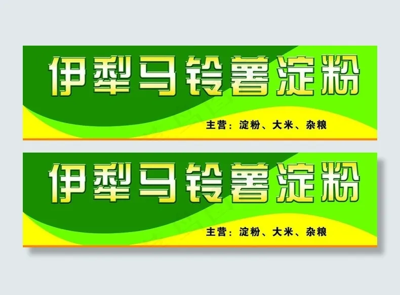 马铃薯专卖店招牌图片psd模版下载