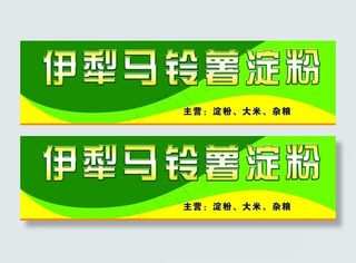 马铃薯专卖店招牌图片