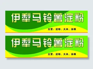 马铃薯专卖店招牌图片