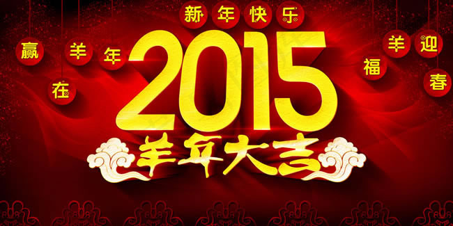 2015新年超市吊旗PSD素材(4724X2362(DPI:300))psd模版下载