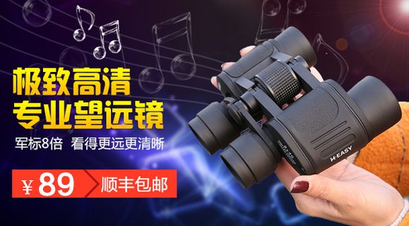 户外望远镜淘宝促销海报