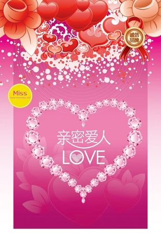 亲密爱人情人节海报
