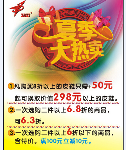 夏季大热卖 海报