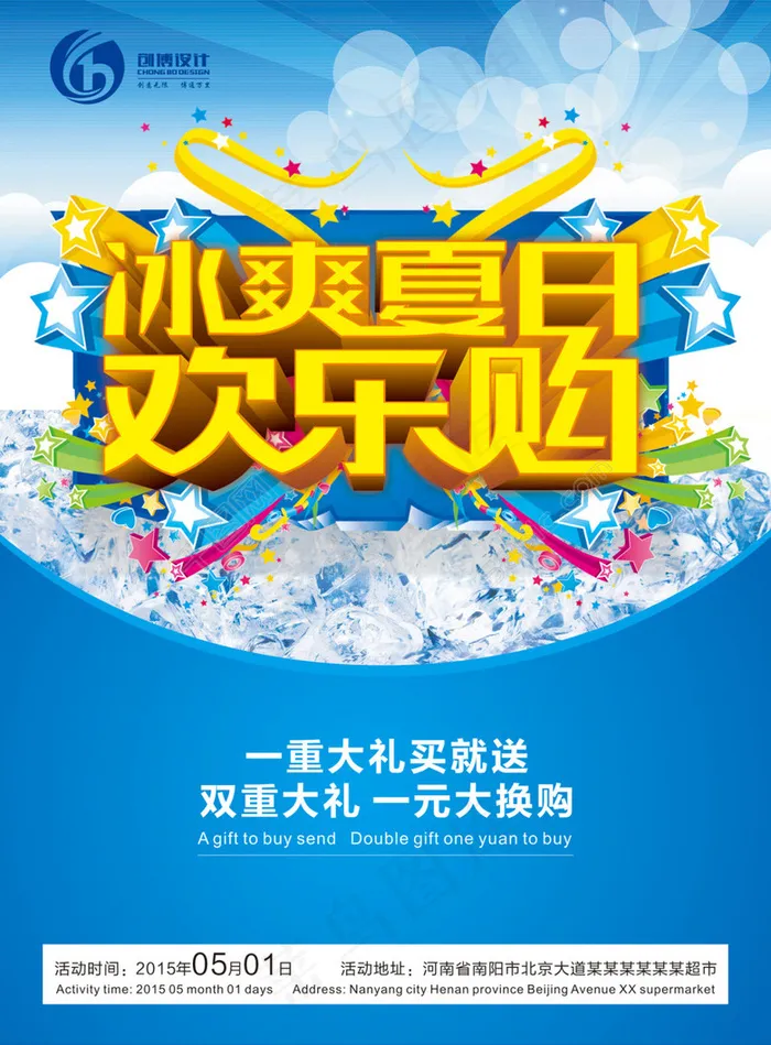 超市活动DM单页冰爽夏日欢乐购立体字单页cdr矢量模版下载
