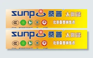 桑普太阳能广告图片