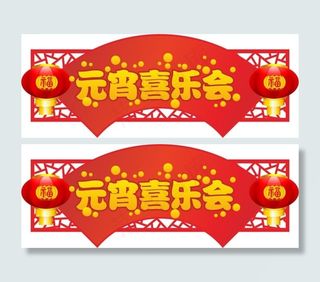 元宵节促销海报