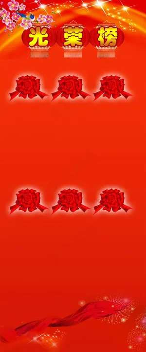 企业学校光荣榜展板设计