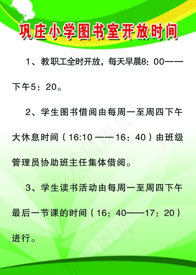 图书室开放时间psd模版下载