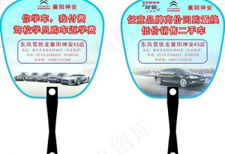 神安雪铁龙夏季广告扇图片