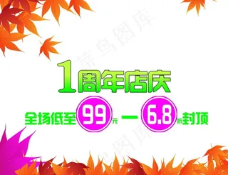 店庆 橱窗海报图片