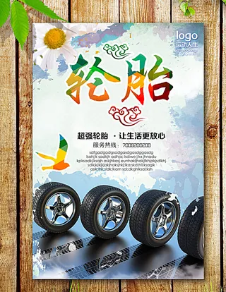 轮胎海报图片