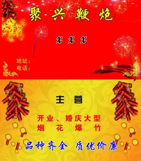鞭炮名片图片