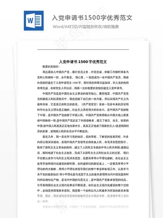 入党申请书1500字优秀范文