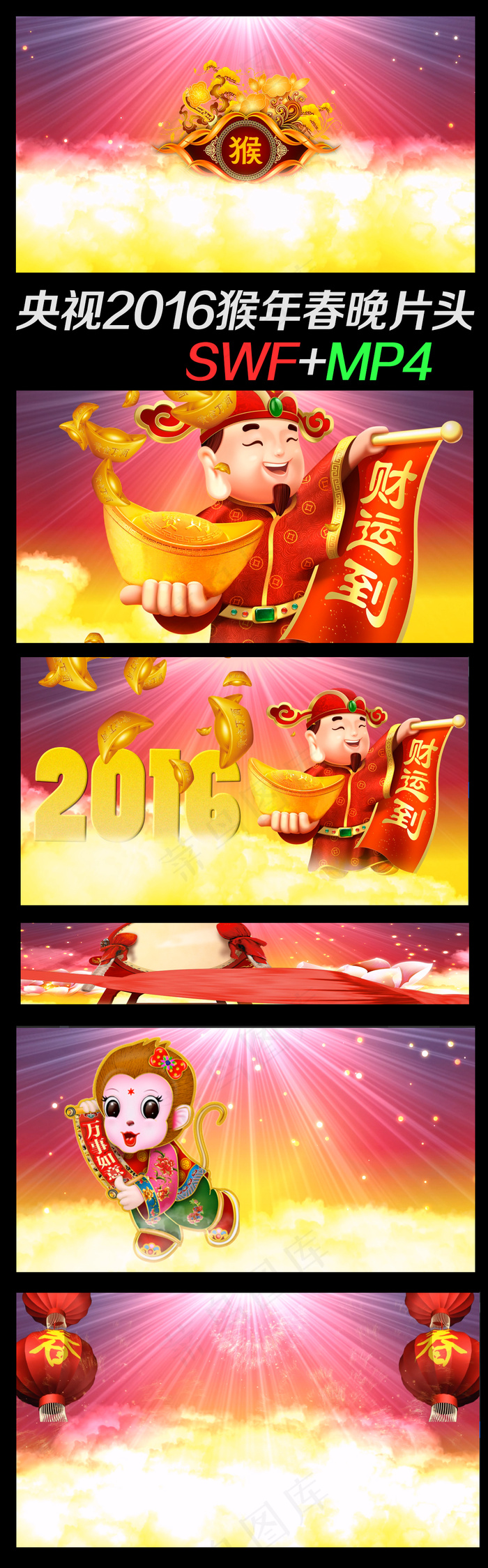 2016猴年春节贺岁拜年春晚高清视...(1134X3641(DPI:72))psd模版下载