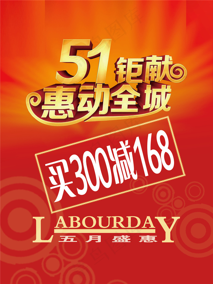 51劳动节淘宝电商五一51劳动节素材海报