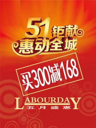 51劳动节淘宝电商五一51劳动节素材海报