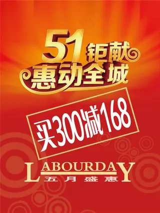 51劳动节淘宝电商五一51劳动节素材海报