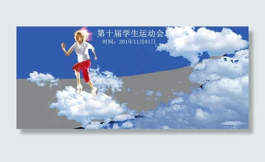 运动会海报图片 运动会海报图片