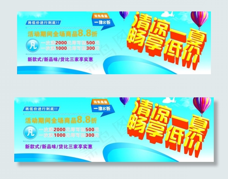 清凉一夏夏季打折图片(7874X2992(DPI:40))psd模版下载