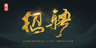 大气黑金企业招聘会展板艺术字