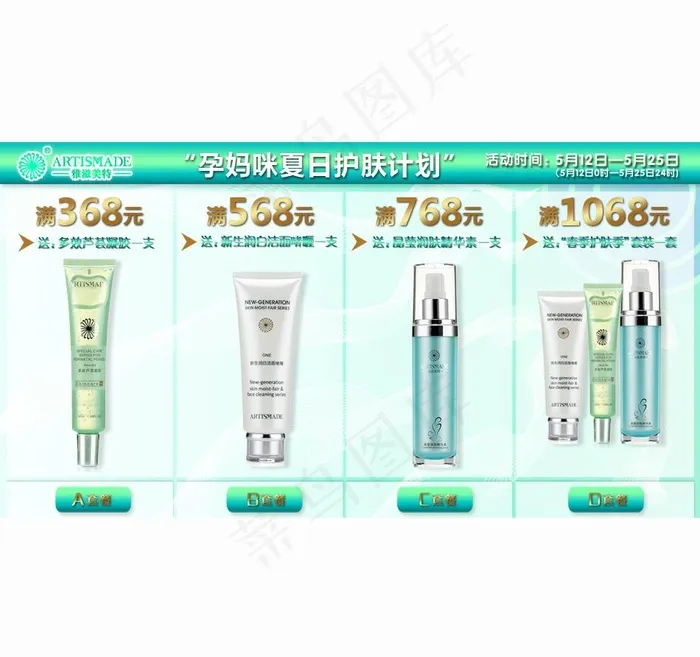 雅姿美特护肤 计划512活动图片psd模版下载