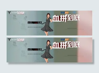 淘宝天猫促销海报血拼