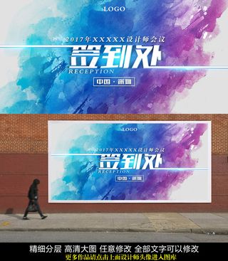 企业会议发布会签到处海报PSD