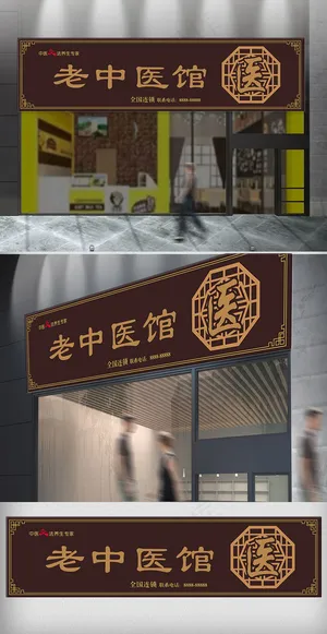 老中医馆门头设计