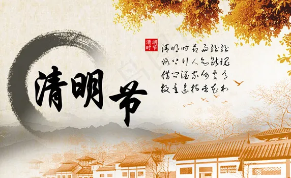 清明节海报psd模版下载