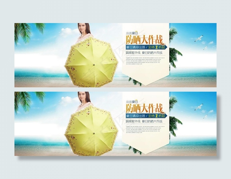 夏日防晒海报图片psd模版下载