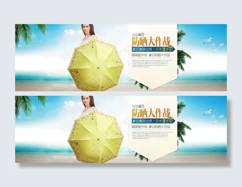 夏日防晒海报图片psd模版下载