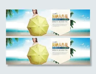 夏日防晒海报图片