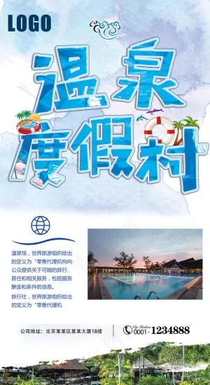 简约时尚醉美温泉旅游宣传促销展架