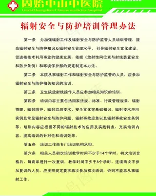 固始中山中医院辐射安全与防护培训管...