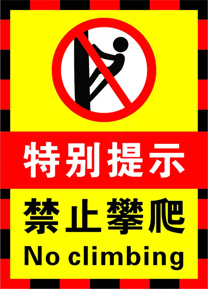 02红黄黑色禁止攀爬警示标志海报cdr矢量模版下载