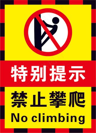 02红黄黑色禁止攀爬警示标志海报