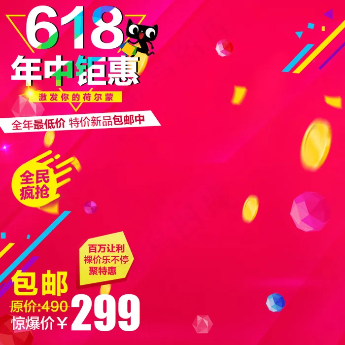 淘宝天猫年中大促618直通车主图促...(800X800(DPI:72))psd模版下载