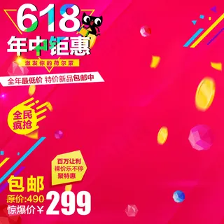 淘宝天猫年中大促618直通车主图促...