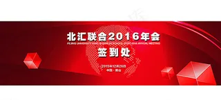 红色菱形年会签到处图片