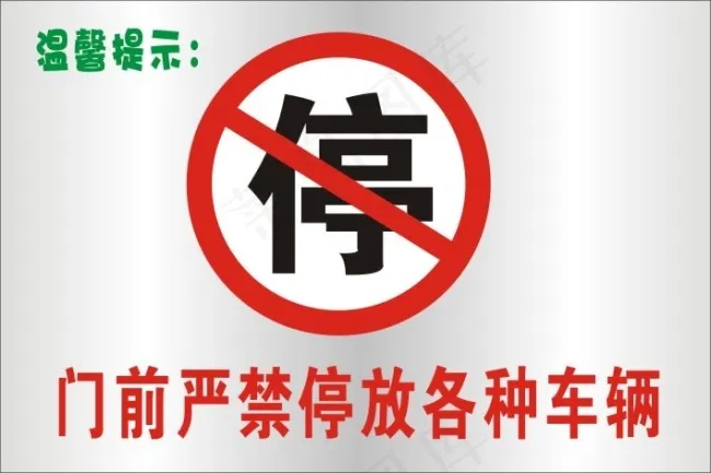 禁止停车cdr矢量模版下载