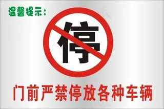 禁止停车