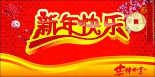 2011新年吊旗设计矢量源文件