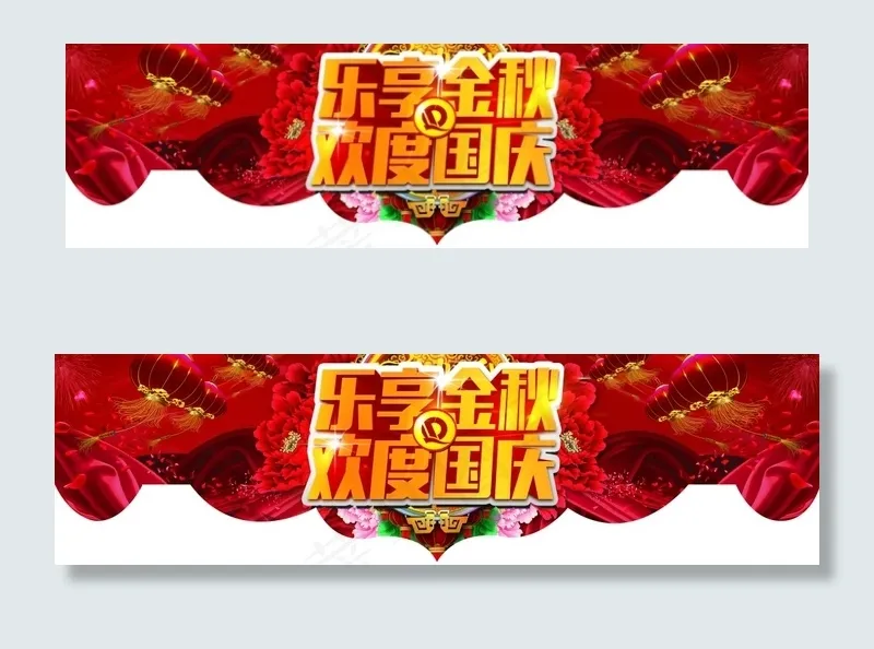 乐享金秋 欢度国庆(7539X2087(DPI:50))psd模版下载