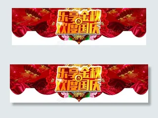 乐享金秋 欢度国庆