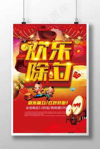欢乐除夕优惠促销活动宣传海报