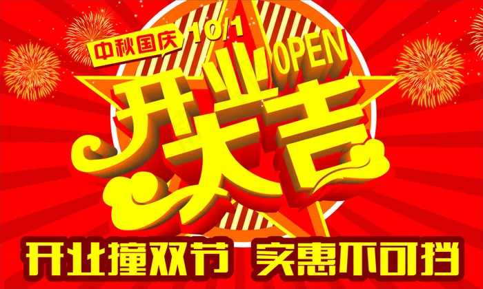 开业大吉cdr矢量模版下载