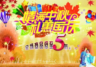 情满中秋国庆海报背景设计PSD素材