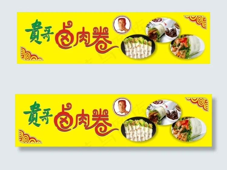 贵哥卤肉卷cdr矢量模版下载