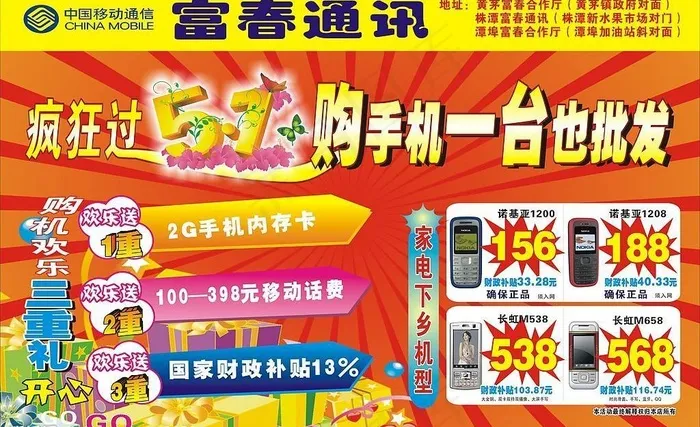 富春通讯五一活动海报图片cdr矢量模版下载